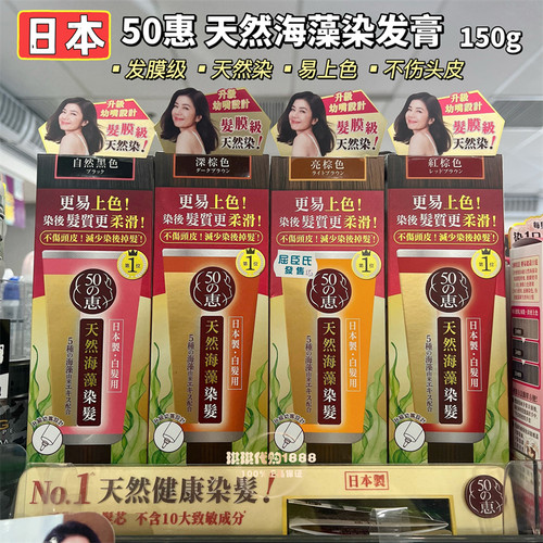 新升级日本乐敦50惠天然海藻染发膏不伤头皮染发剂植物温和无刺激
