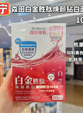 香港购 台湾森田药妆玻尿酸白金胜胎焕颜钻白面膜10片 补水紧致