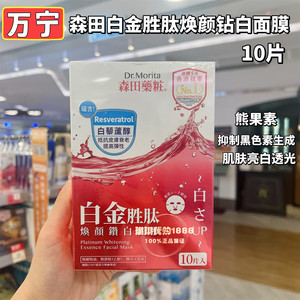 香港购 台湾森田药妆玻尿酸白金胜胎焕颜钻白面膜10片 补水紧致