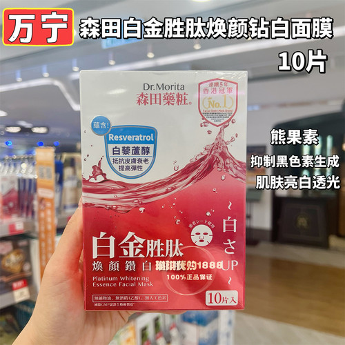 香港购 台湾森田药妆玻尿酸白金胜胎焕颜钻白面膜10片 补水紧致