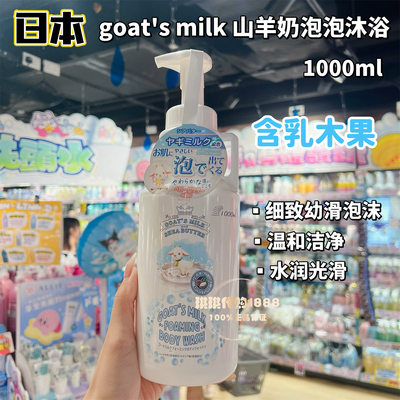 日本goat's milk山羊奶乳木果保湿泡沫沐浴露1000ml滋润光滑奶香