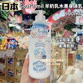 milk山羊奶乳木果保湿 日本goat 身体乳900ml滋润光滑奶香防干燥
