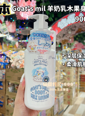 日本goat's milk山羊奶乳木果保湿身体乳900ml滋润光滑奶香防干燥