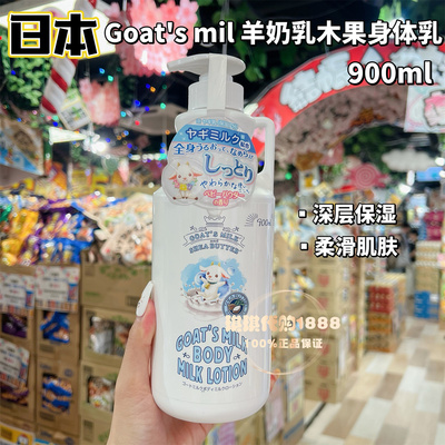 日本goat's milk山羊奶乳木果保湿身体乳900ml滋润光滑奶香防干燥