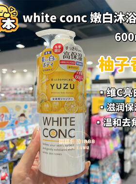 林允同款日本white conc沐浴露vc美白沐浴乳越洗越白柑橘柚子樱花
