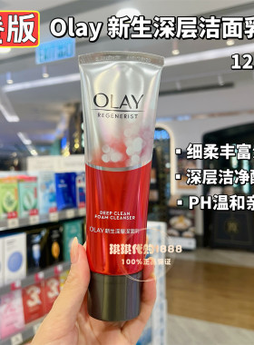 港版Olay玉兰油新生深层洁面乳富含氨基酸大红瓶洗面奶深层清毛孔