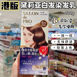 香港购 日本黛莉亚dariya塔丽雅遮盖白发染发乳霜剂膏焗油无味