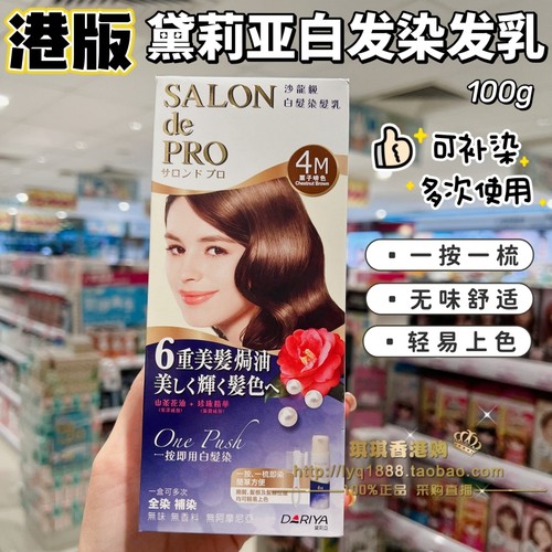 Dariya黛莉亚遮盖白发染发乳按压