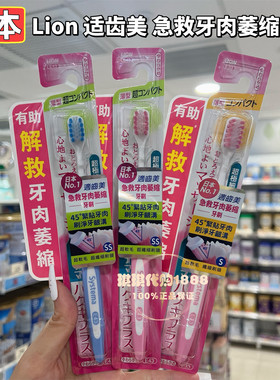 日本LION狮王适齿美解救预防牙肉萎缩牙刷超软毛纤细刷头极密洁净
