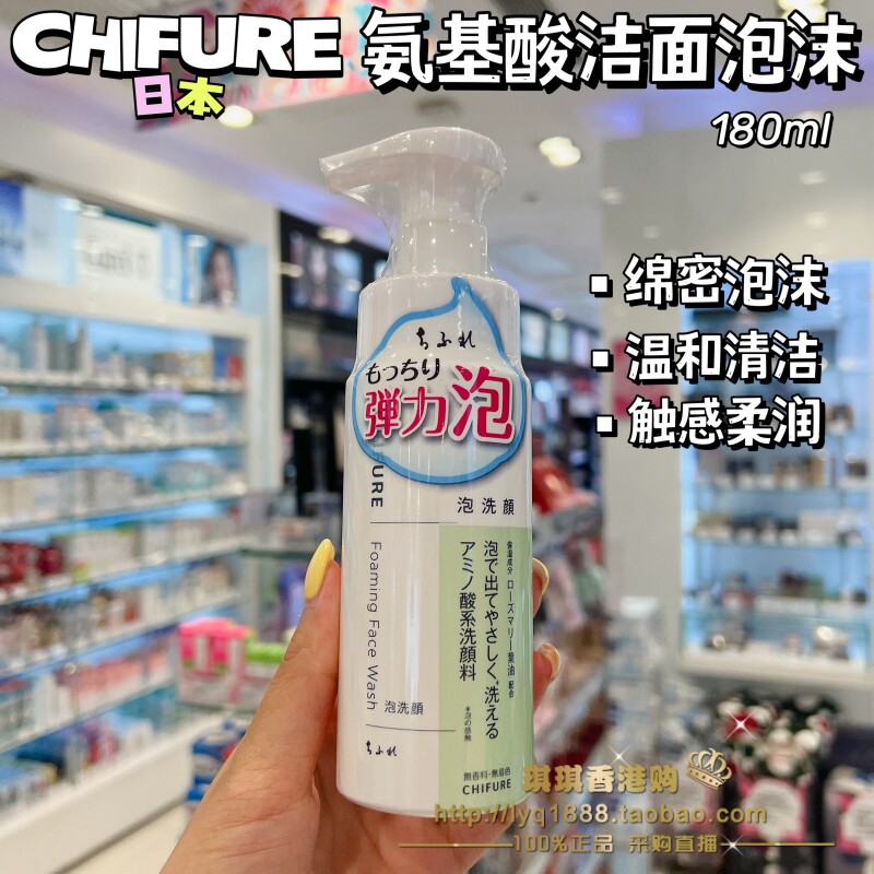 香港购 日本Chifure千妇芙恋氨基酸洁面泡沫洗面奶180ml 温和清洁