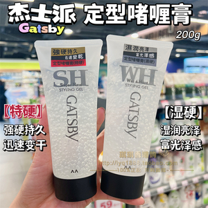 Gatsby杰士派定型啫喱膏特硬造型