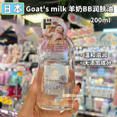 日本进口goat milk润肤油婴儿BB油按摩宝宝身体滋润肌肤抚触油