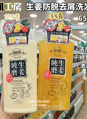 澳门购 香港美肌工房纯磨生姜洗发水健发去屑激活发根护发素650ml