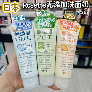 日本ROSETTE诗留美屋无添加米糠洗面奶140g洁面温和去角质 香港购