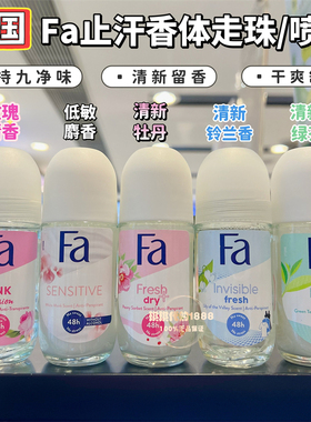 香港进口FA花牌走珠香体液止汗露玻璃瓶50ml男女士腋下祛汗味淡香