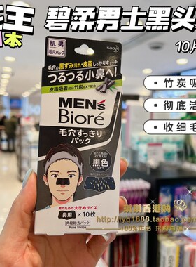 Biore碧柔男士竹炭鼻贴10片