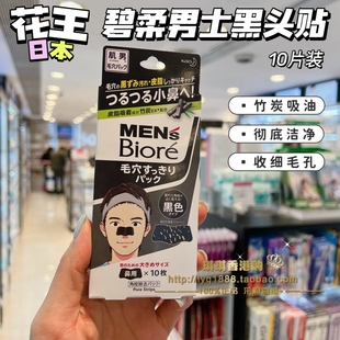 日本进口花王Biore碧柔男士黑色竹炭鼻贴10片 清洁毛孔黑头粉刺