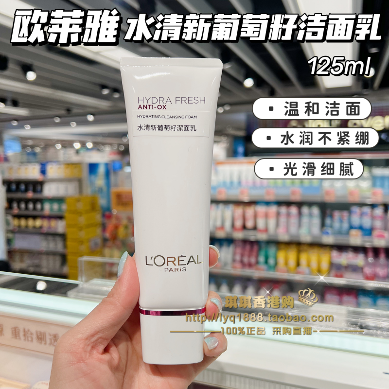 香港购 欧莱雅水清新葡萄籽泡沫洁面乳高效清洁清爽亮泽保湿125ml