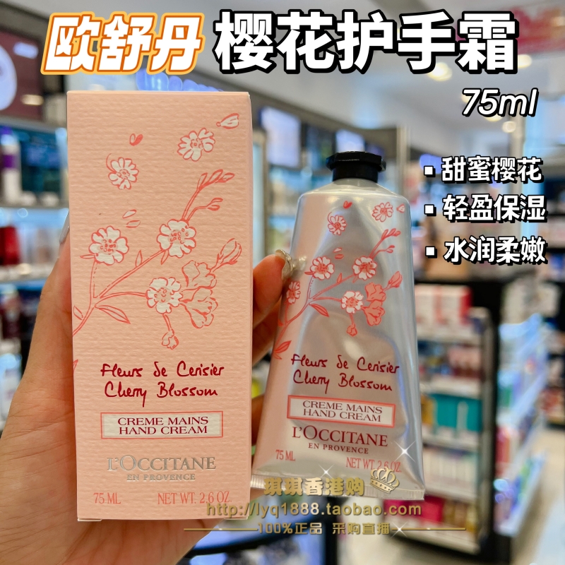 香港购 欧舒丹樱花润手霜75ml乳木果护手霜滋润补水修护不油腻防