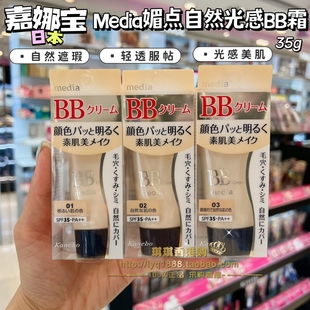 日本嘉娜宝Media媚点防晒隔离矿物美肌BB霜35gSPF35 琪琪购 正品