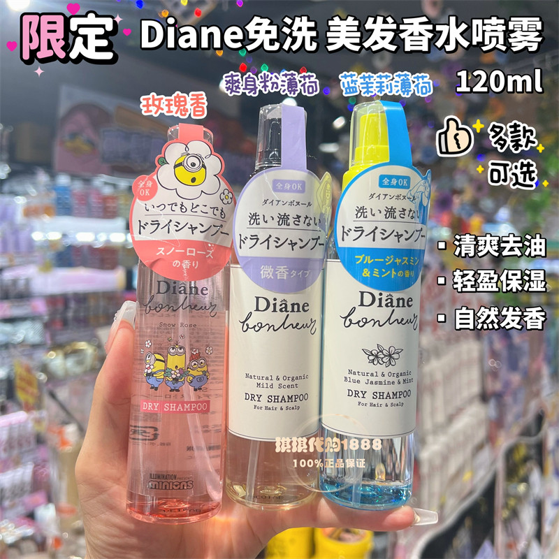 香港购 日本diane清爽干洗发喷雾吸油不腻头发免洗美发香水喷雾
