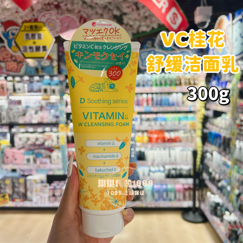 日本D Soothing限定维他命C温和舒缓酵素洗面奶洁面高保湿桂花香