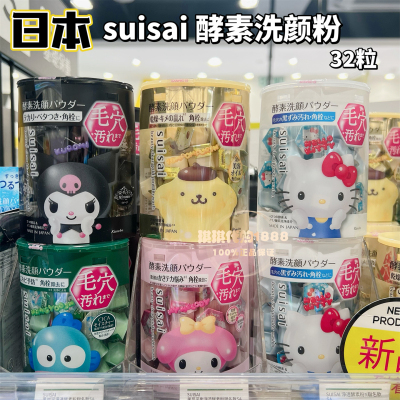 日本嘉娜宝三丽鸥限定SUISAI酵素洗颜粉清洁洗脸粉洁颜粉金色黑色