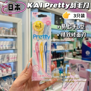 澳门购 日本KAI 贝印 Pretty 修眉刀 修脸毛刀 刮眉刀锋利更耐用