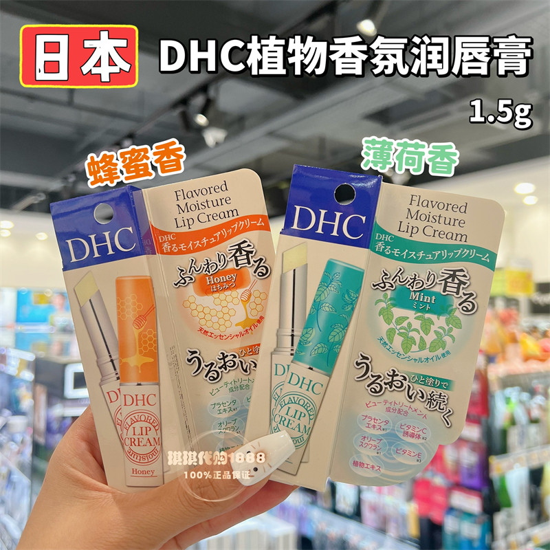 香港购日本DHC薄荷蜂蜜香保湿护唇膏润唇膏保湿滋润补水女防干裂