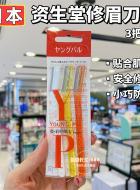 香港购 日本Shiseido资生堂 Yong-Pal 修眉刀 3个装 初学安全型