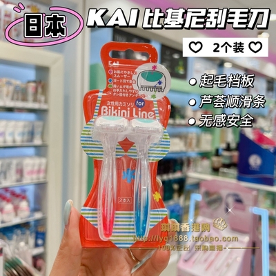 kai/贝印比基尼女士私处剃毛刀