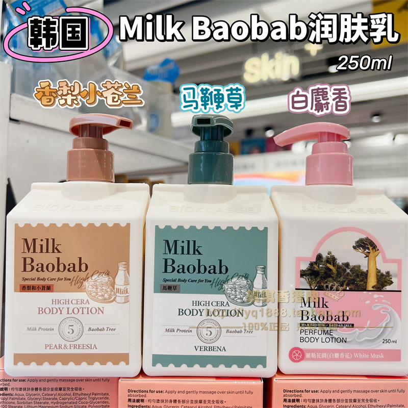 香港购milk baobab迷珂宝罗勒花园身体乳润肤乳250ml持久留香保湿 美容护肤/美体/精油 身体乳/霜 原图主图