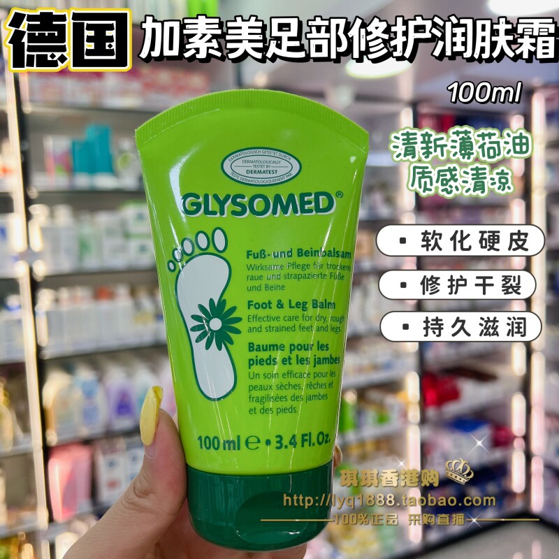 香港购德国Glysomed加素美足霜脚霜深层修护干裂持久滋润嫩滑足膜
