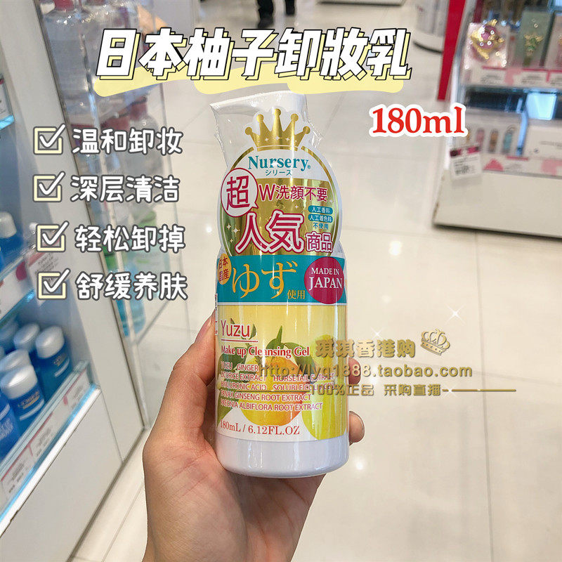 琪琪香港购 日本Nursery娜斯丽柚子卸妆洁面啫喱温和清洁180ml