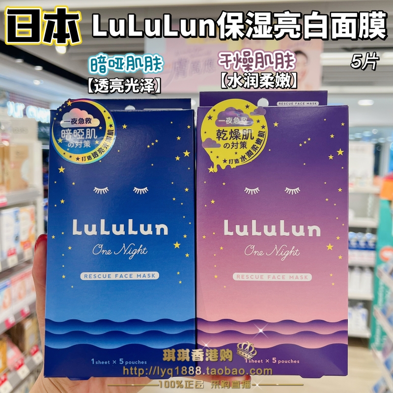 日本LuLuLun夜间急救深层补水保湿修护屏障去角质改善暗沉面膜5片