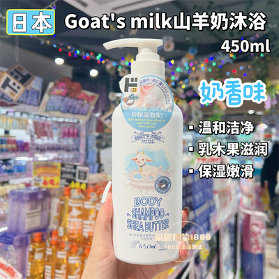 日本goat's milk山羊奶乳木果保湿沐浴露450ml 滋润光滑奶香味