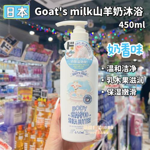 日本goat's milk山羊奶乳木果保湿沐浴露450ml 滋润光滑奶香味