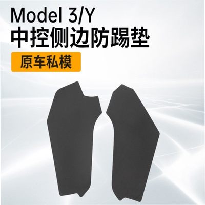 适用特斯拉防踢护板modelY/3中控两侧边防踢垫保护板内饰配件