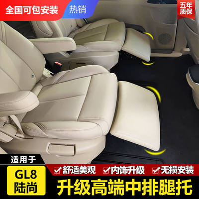 别克GL8陆尚汽车中排座椅腿托