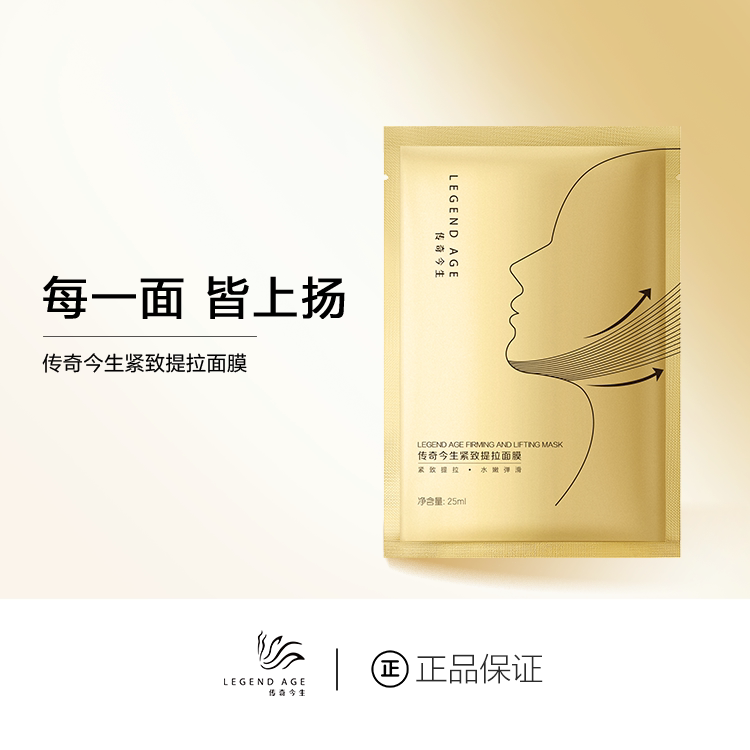 传奇今生紧致提拉面膜多肽修护保湿改善浮肿松弛挂耳V脸面膜