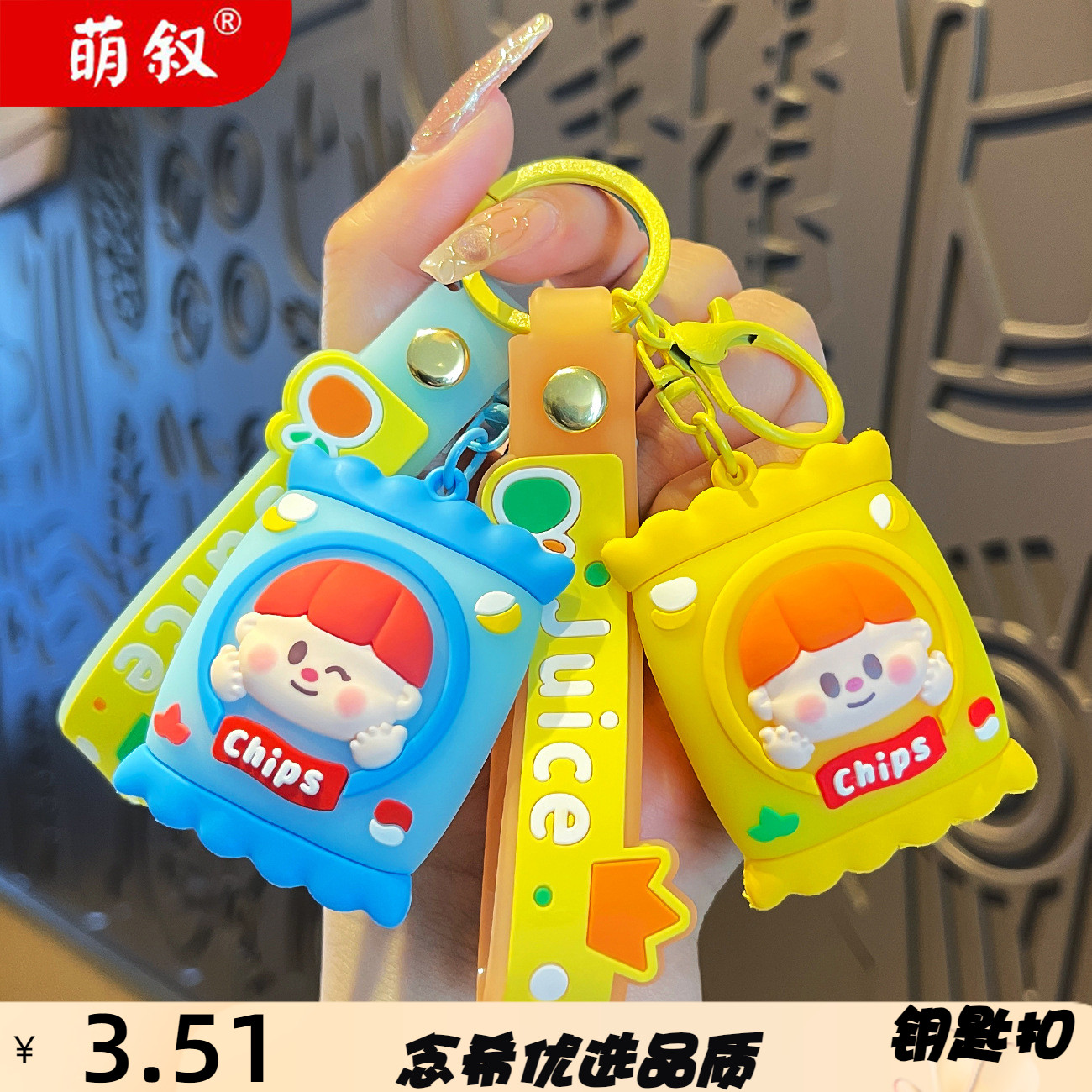 萌叙钥匙扣萌仔薯片汽车钥匙扣