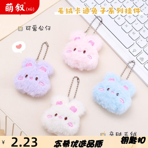 卡通小兔毛绒钥匙扣小挂件女书