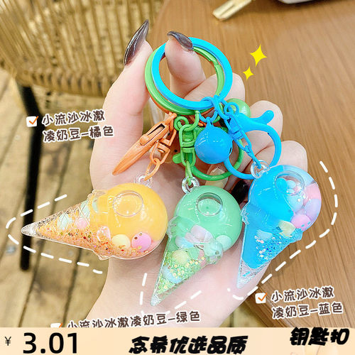冰淇淋流沙钥匙扣卡通可爱包包挂