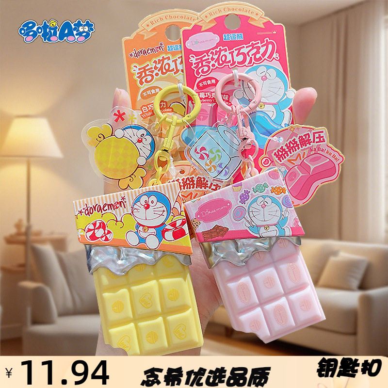 正版哆啦A梦香浓巧克力解压钥匙