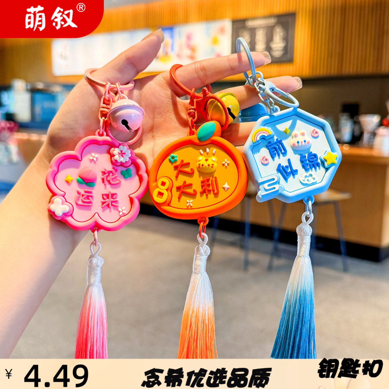 萌叙运气方牌前程似锦钥匙扣可爱