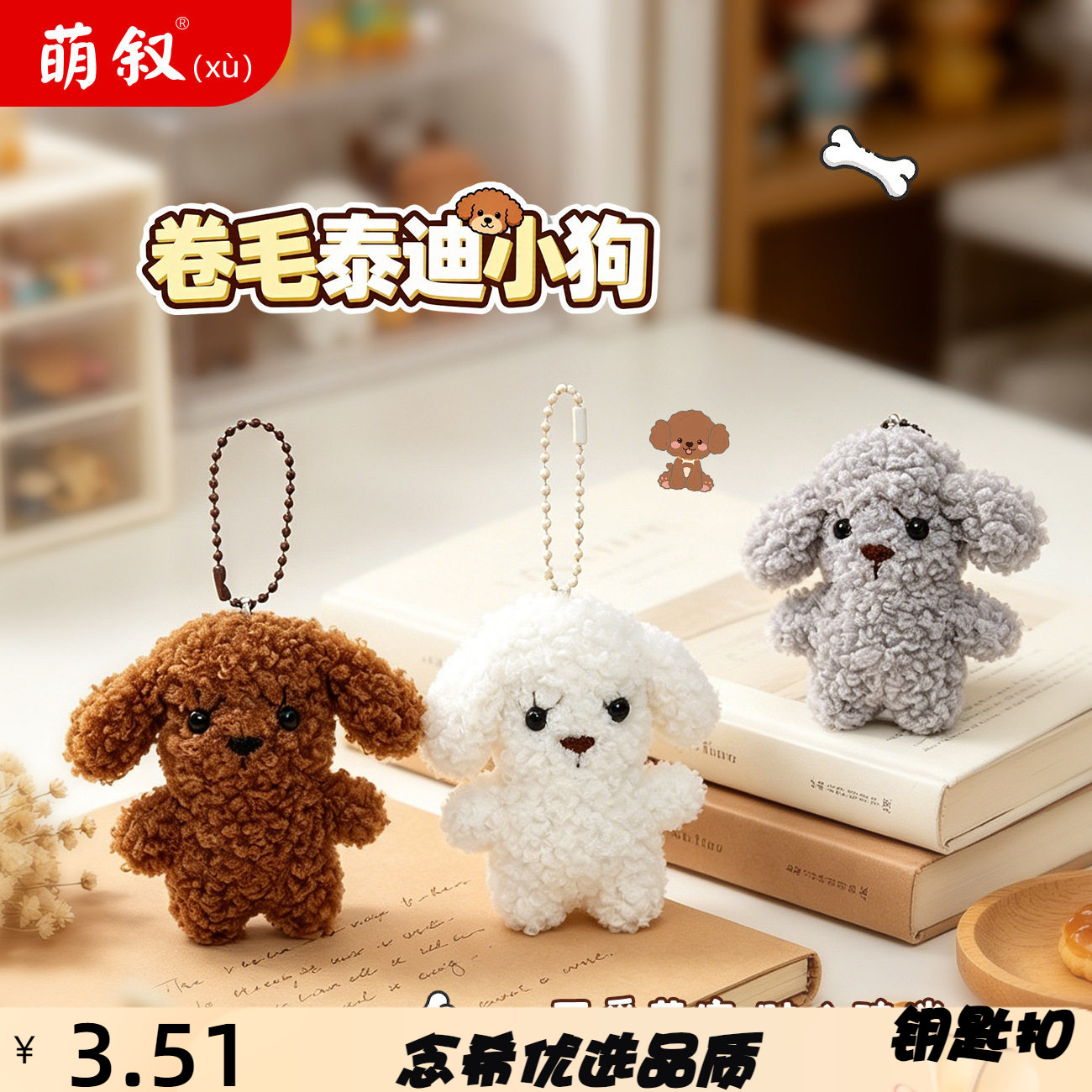 呆萌卷毛泰迪小毛绒钥匙扣挂件可