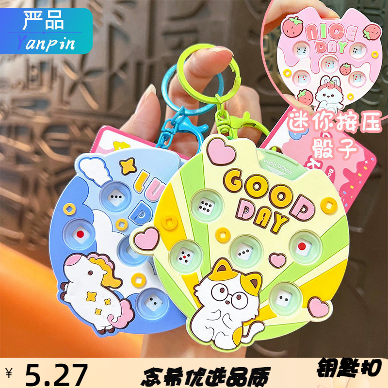 趣味按压小动物摇骰子钥匙扣解压