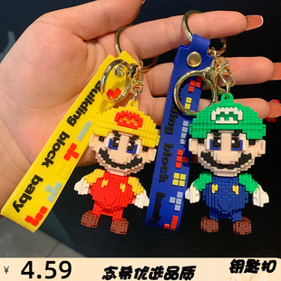 创意卡通积木马里奥钥匙扣女精致包包挂饰情侣汽车挂件钥匙圈