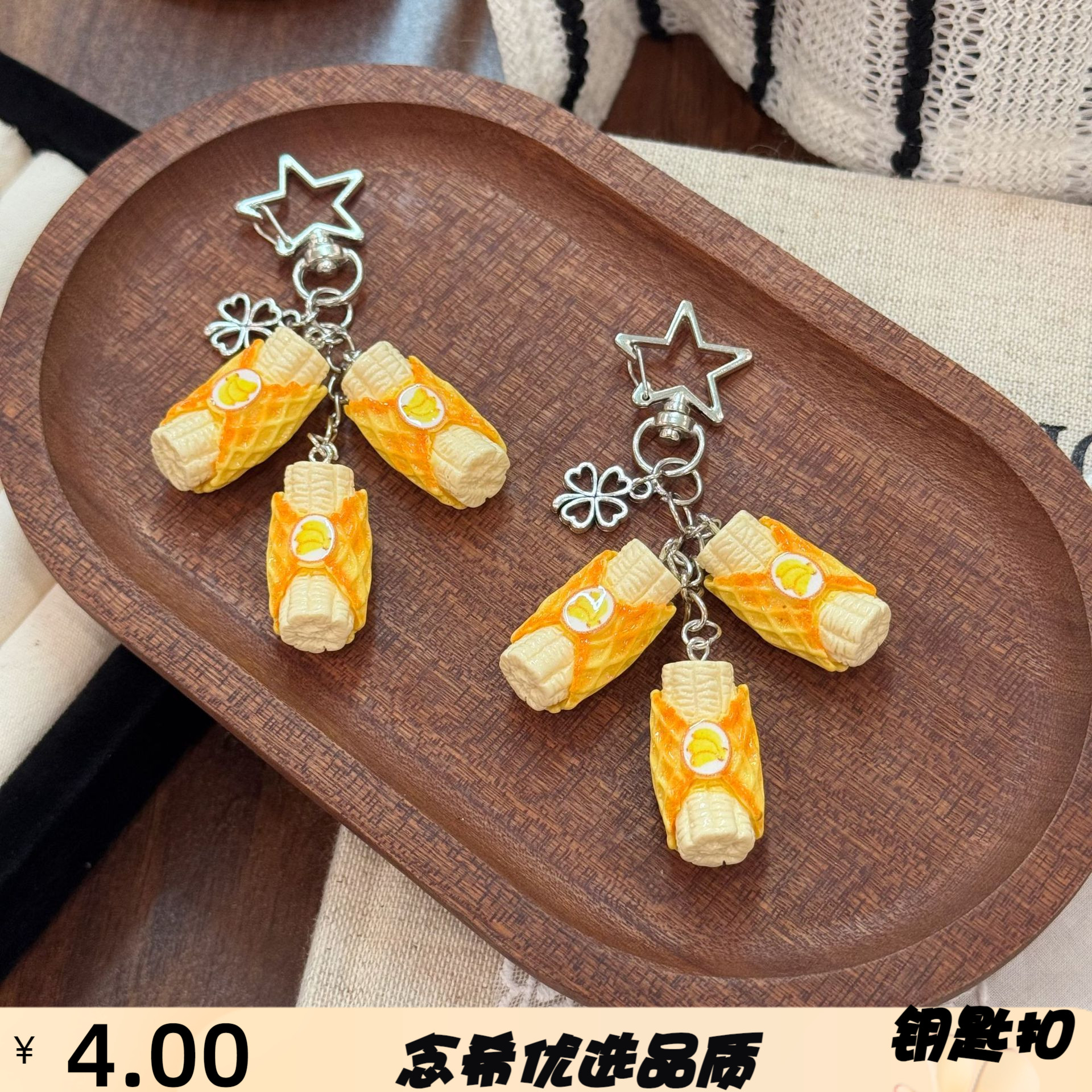 仿真香蕉段挂件星星钥匙扣挂饰包