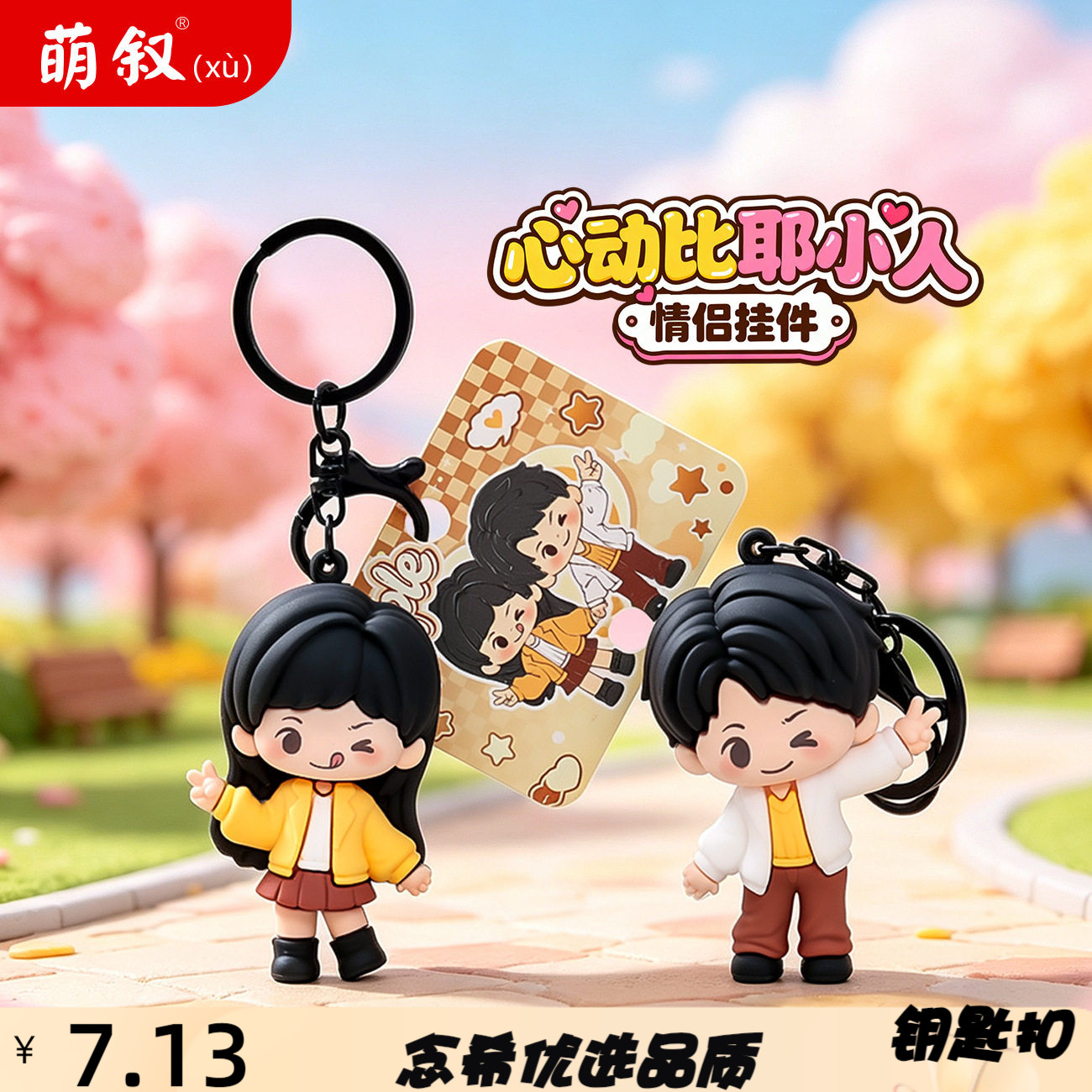 创意卡通人物比耶小情侣一对钥匙